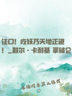住口！吃妖乃天地正道！